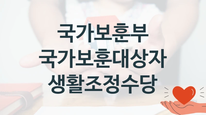 국가보훈부
국가보훈대상자 생활조정수당