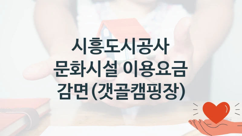 시흥도시공사 “문화시설 이용요금 감면(갯골캠핑장)” 지원사업 대상자 선정 기준 및 서류 준비