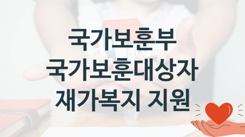 국가보훈부
국가보훈대상자 재가복지 지원