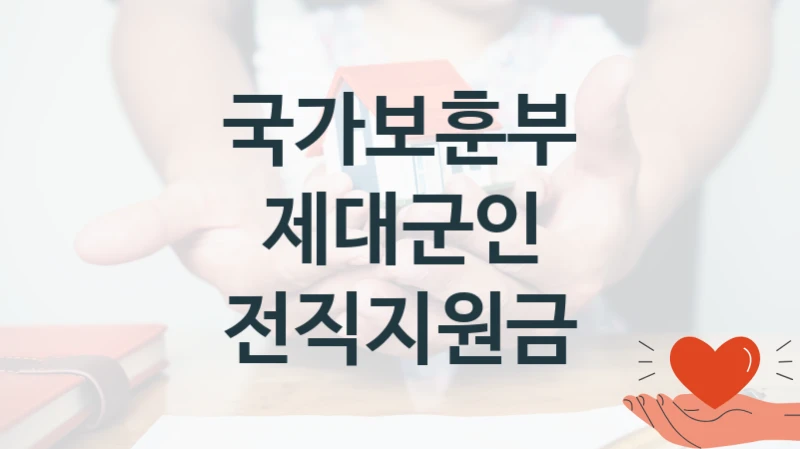 국가보훈부
제대군인 전직지원금
