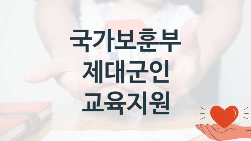 국가보훈부
제대군인 교육지원