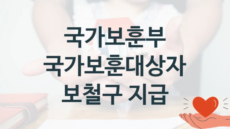 국가보훈부
국가보훈대상자 보철구 지급