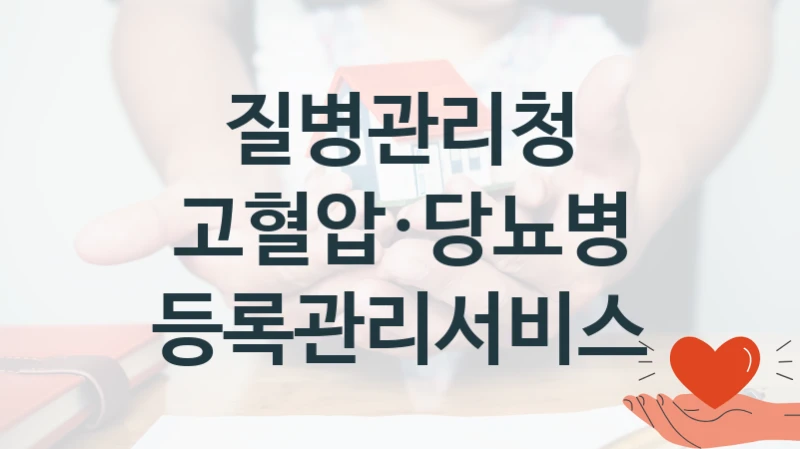 질병관리청
고혈압·당뇨병 등록관리서비스