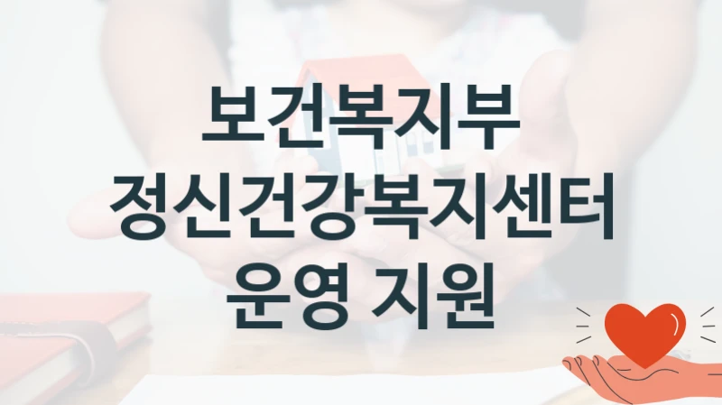 보건복지부
정신건강복지센터 운영 지원