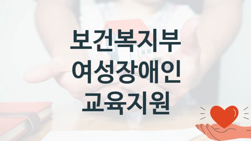 보건복지부
여성장애인 교육지원