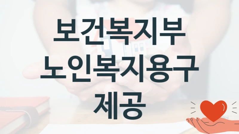 보건복지부
노인복지용구제공