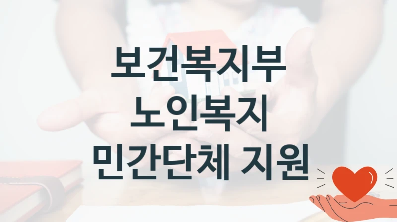 보건복지부
노인복지 민간단체 지원
