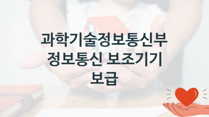 과학기술정보통신부
정보통신 보조기기 보급