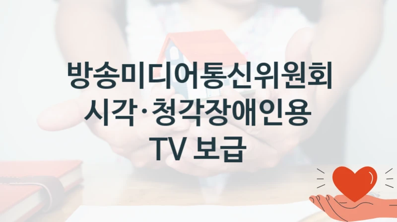 방송미디어통신위원회
시각·청각장애인용 TV 보급