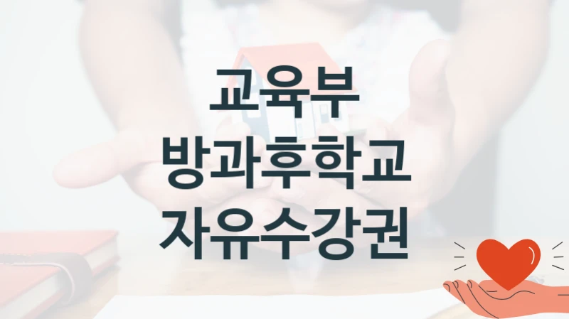 교육부
방과후학교 자유수강권