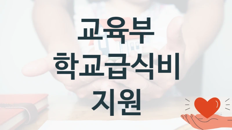 교육부
학교급식비 지원