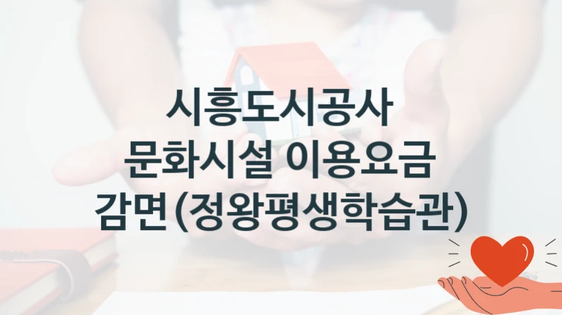 시흥도시공사 정책, 문화시설 이용요금 감면(정왕평생학습관), 신청 조건과 신청 방법