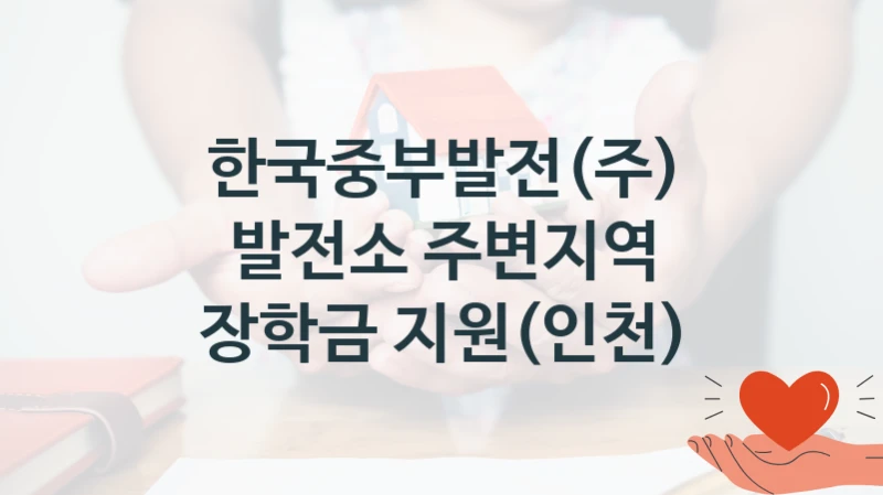 한국중부발전(주) 공공 지원 정책 “발전소 주변지역 장학금 지원(인천)” – 신청 기준과 서류 준비