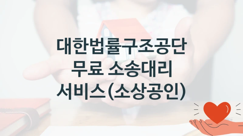 대한법률구조공단 사회 지원 제도 “무료 소송대리 서비스(소상공인)” – 접수 일정 및 지원 내용