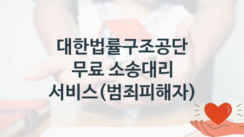 대한법률구조공단 복지 정책 안내 “무료 소송대리 서비스(범죄피해자)” – 신청 요건과 제출 서류