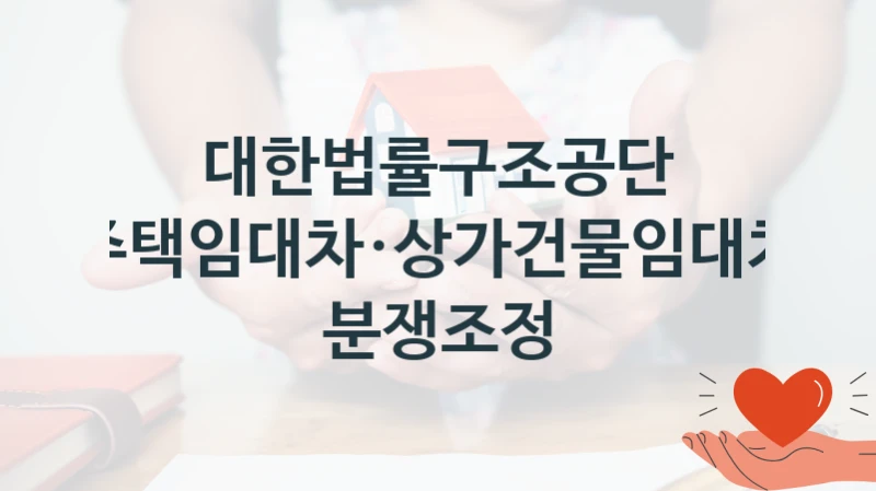 대한법률구조공단
주택임대차·상가건물임대차 분쟁조정