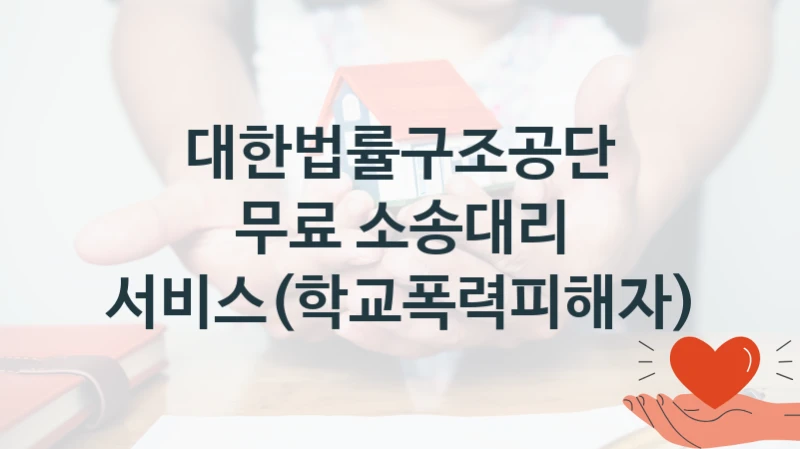 대한법률구조공단 “무료 소송대리 서비스(학교폭력피해자)” 신청 주요 정보 – 지원 요건과 필요 서류