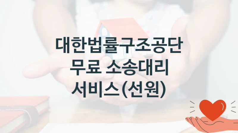 대한법률구조공단 “무료 소송대리 서비스(선원)” 신청 주요 정보 – 지원 요건과 필요 서류