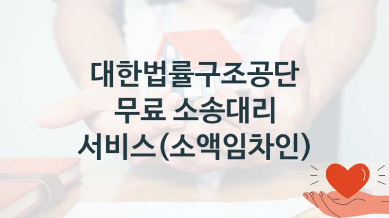 대한법률구조공단 “무료 소송대리 서비스(소액임차인)” 신청 주요 정보 – 접수 마감일과 신청 절차