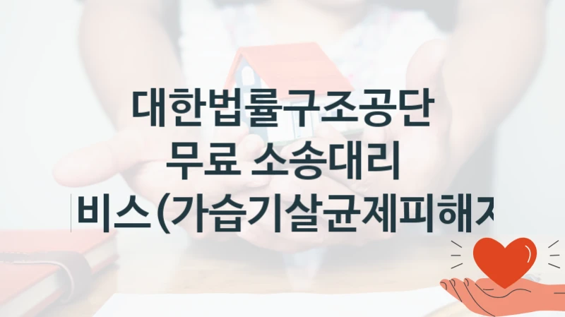 대한법률구조공단 복지정책 “무료 소송대리 서비스(가습기살균제피해자)” 구조사업부 -신청 자격과 조건