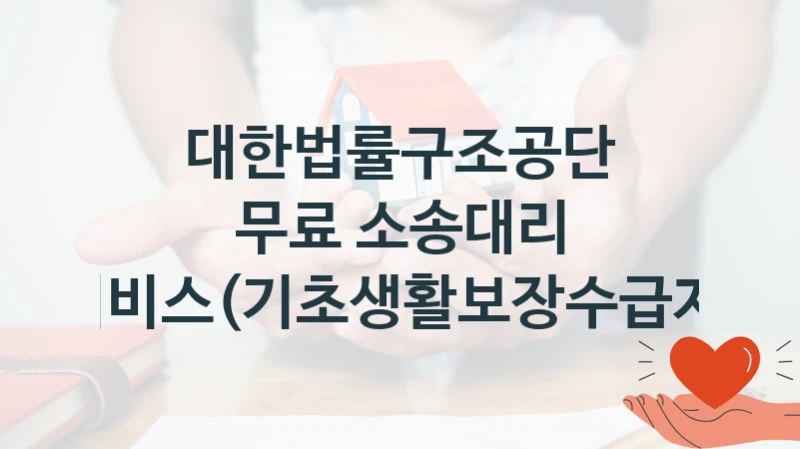 대한법률구조공단 정책, 무료 소송대리 서비스(기초생활보장수급자), 신청 방법과 구비 서류