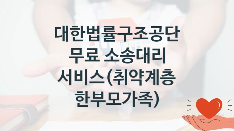 대한법률구조공단 지원정책, 무료 소송대리 서비스(취약계층 한부모가족), 신청 방법과 구비 서류