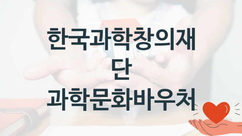 한국과학창의재단
과학문화바우처
