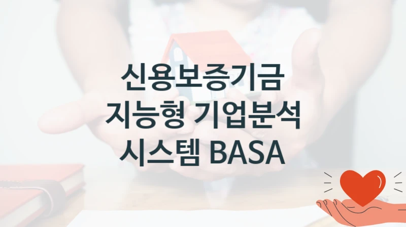 신용보증기금
지능형 기업분석 시스템 BASA