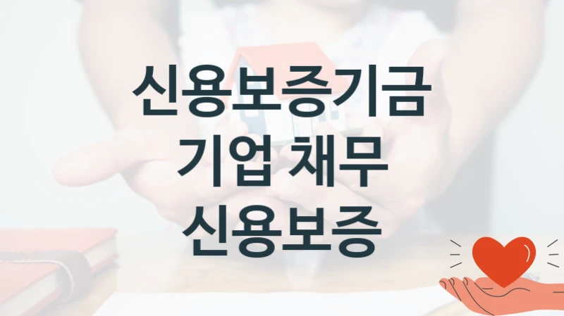 신용보증기금
기업 채무 신용보증