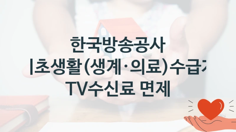 한국방송공사 정책, 기초생활(생계·의료)수급자 TV수신료 면제, 신청 방법과 구비 서류