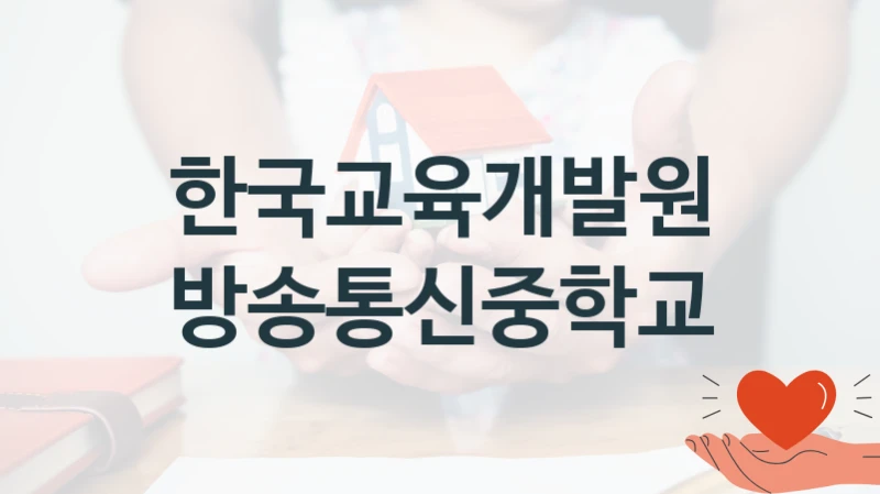 한국교육개발원
방송통신중학교