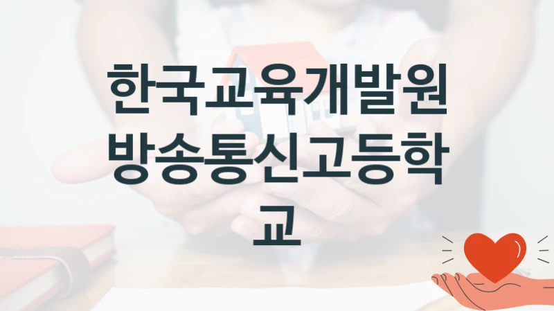 한국교육개발원
방송통신고등학교