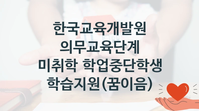한국교육개발원
의무교육단계 미취학‧학업중단학생 학습지원(꿈이음)