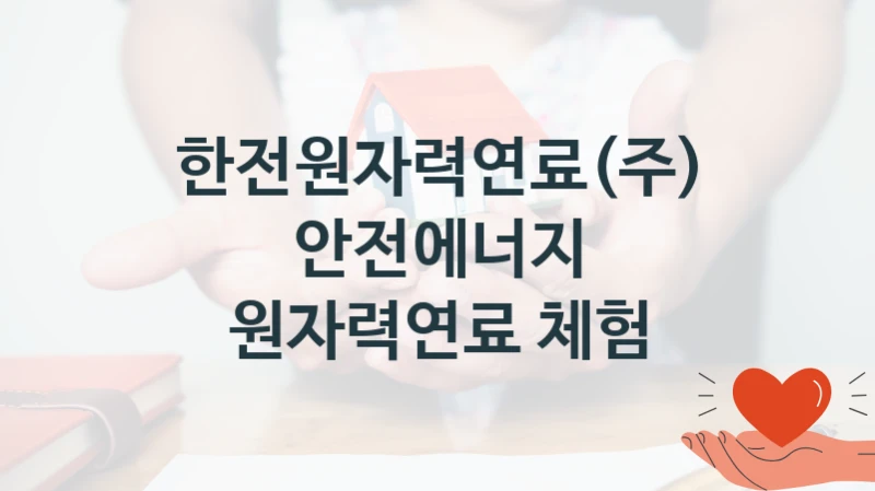 한전원자력연료(주)
안전에너지 원자력연료 체험