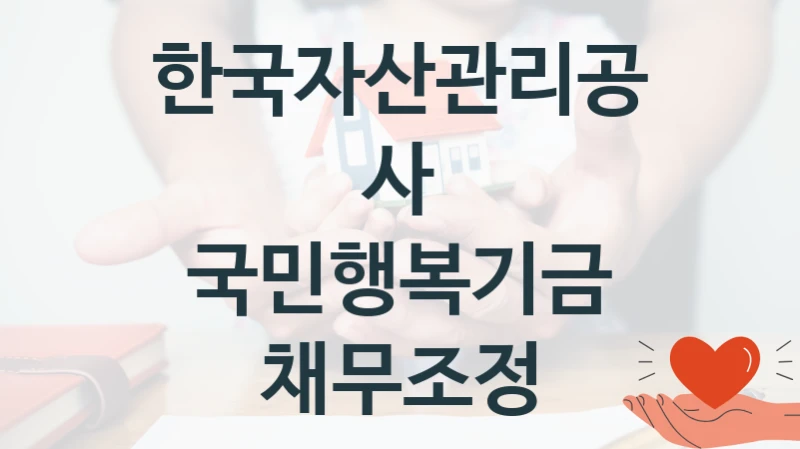 한국자산관리공사 “국민행복기금 채무조정” 복지 지원 정책 – 자격 요건과 접수 방법