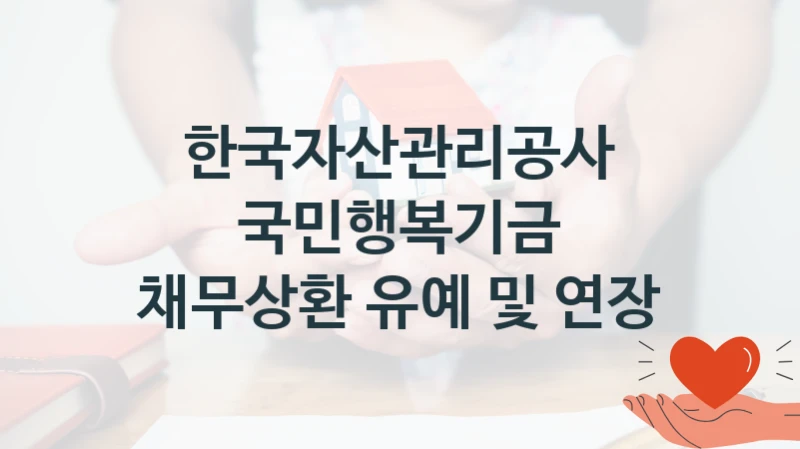 한국자산관리공사 사회 복지 혜택 “국민행복기금 채무상환 유예 및 연장” – 신청 기준과 서류 준비