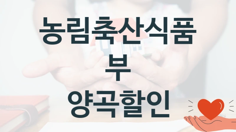 “양곡할인” 농림축산식품부 지원 혜택 – 신청 방법과 구비 서류