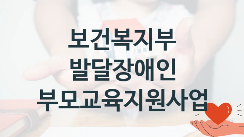 보건복지부 복지정책 “발달장애인 부모교육지원사업” 장애인서비스과 -신청 일정과 자격 조건