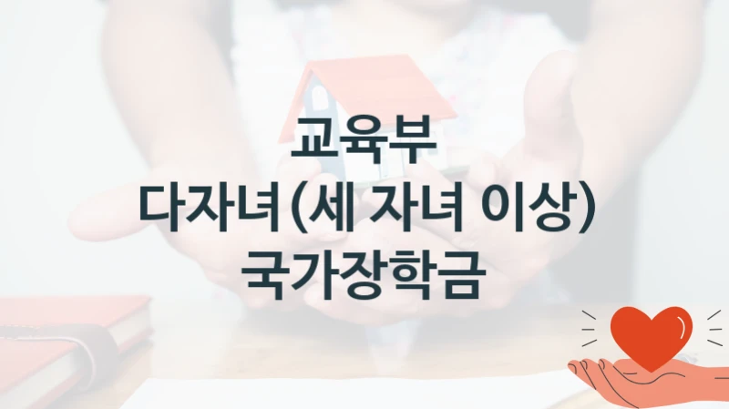 교육부 “다자녀(세 자녀 이상) 국가장학금” 복지 지원 정책 – 지원 대상 및 신청 방법