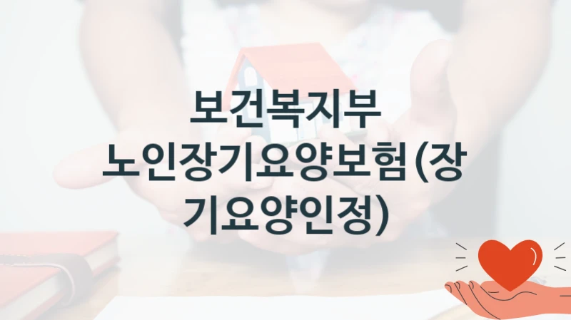 보건복지부 “노인장기요양보험(장기요양인정)” 복지 지원혜택 – 자격 조건과 구비 서류