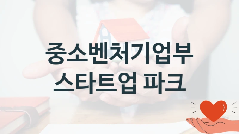 스타트업 파크 신청 가이드 – 중소벤처기업부 복지 지원 방법 및 필수 요건 안내