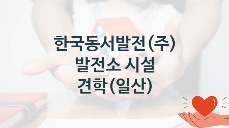 한국동서발전(주)
발전소 시설 견학(일산)