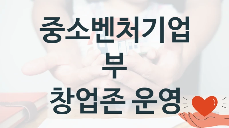 중소벤처기업부
창업존 운영