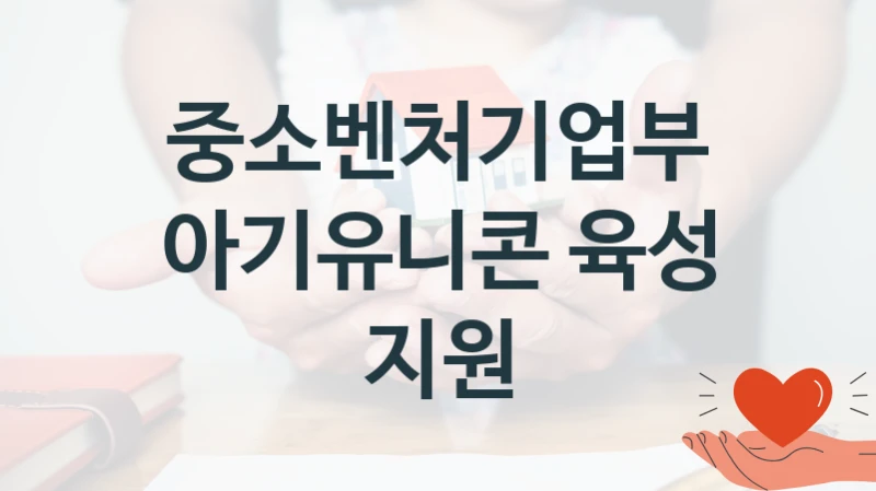 중소벤처기업부
아기유니콘 육성 지원