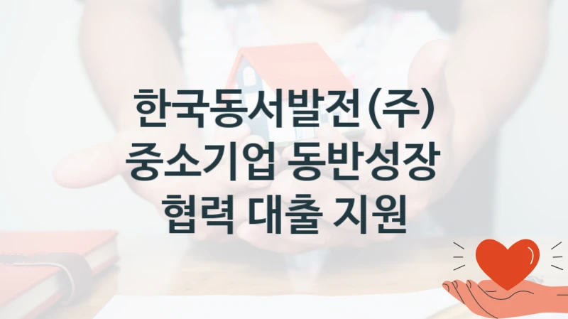 한국동서발전(주)
중소기업 동반성장 협력 대출 지원