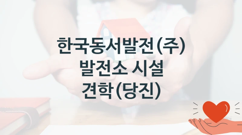 한국동서발전(주)
발전소 시설 견학(당진)