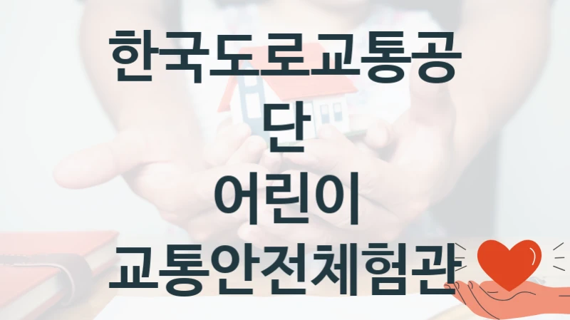 한국도로교통공단
어린이 교통안전체험관