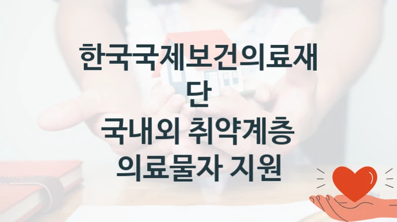 한국국제보건의료재단
국내외 취약계층 의료물자 지원
