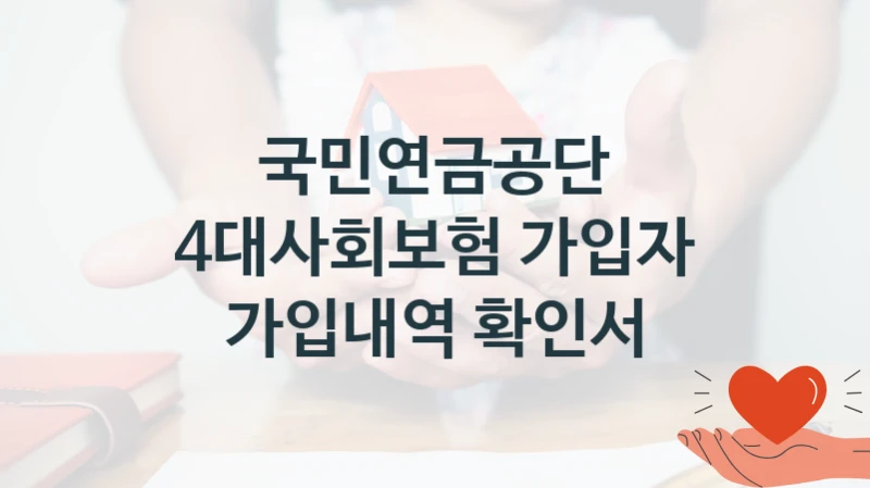 국민연금공단
4대사회보험 가입자 가입내역 확인서