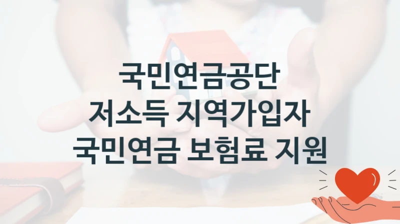 국민연금공단
저소득 지역가입자 국민연금 보험료 지원